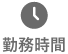 勤務時間